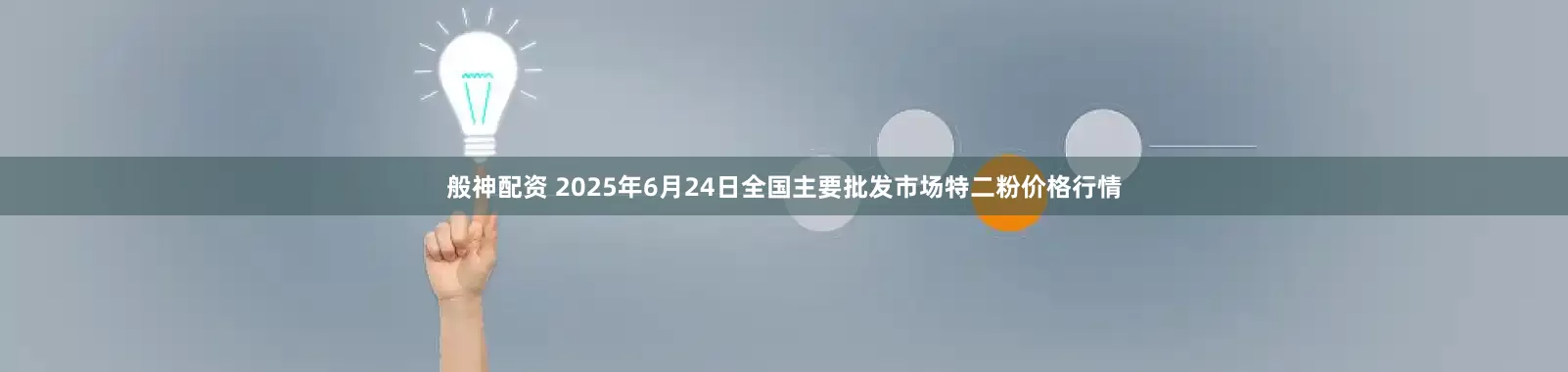 般神配资 2025年6月24日全国主要批发市场特二粉价格行情