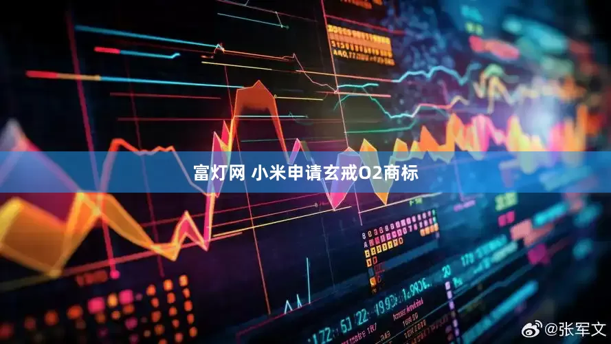富灯网 小米申请玄戒O2商标