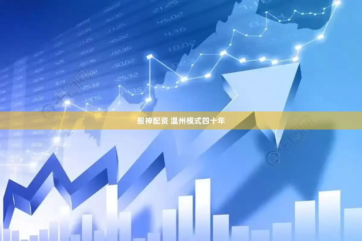 般神配资 温州模式四十年