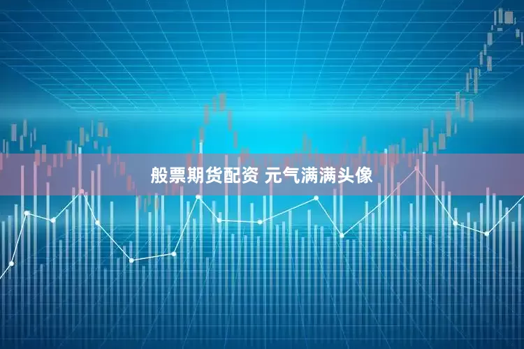 般票期货配资 元气满满头像