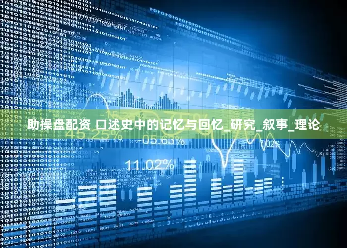 助操盘配资 口述史中的记忆与回忆_研究_叙事_理论