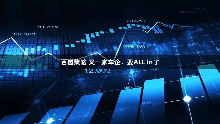 百盛策略 又一家车企，要ALL in了
