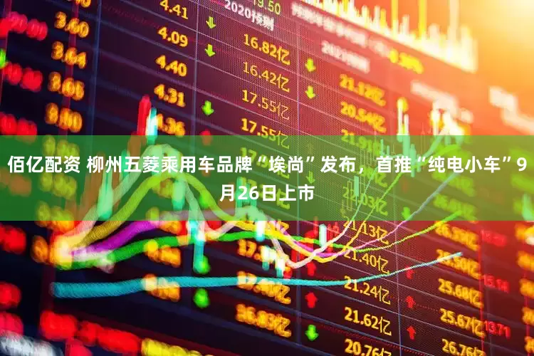 佰亿配资 柳州五菱乘用车品牌“埃尚”发布，首推“纯电小车”9月26日上市