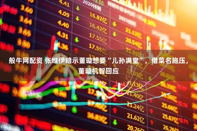 般牛网配资 张维伊暗示董璇想要“儿孙满堂”，借菜名施压，董璇机智回应