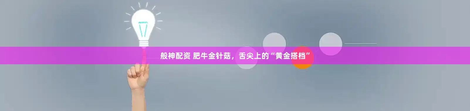 般神配资 肥牛金针菇，舌尖上的“黄金搭档”