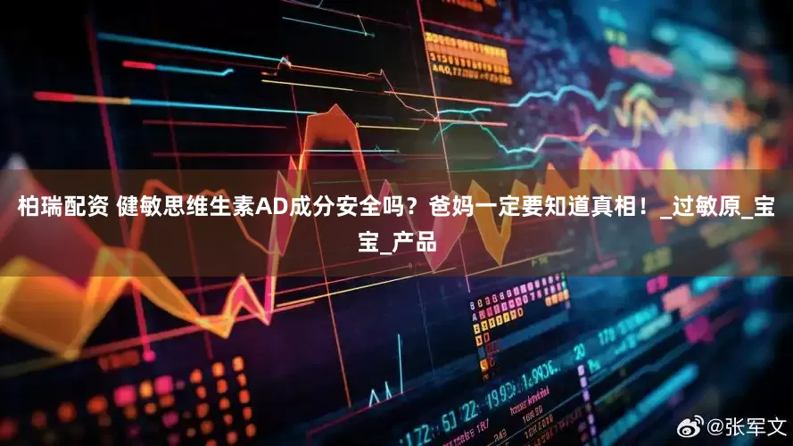 柏瑞配资 健敏思维生素AD成分安全吗？爸妈一定要知道真相！_过敏原_宝宝_产品