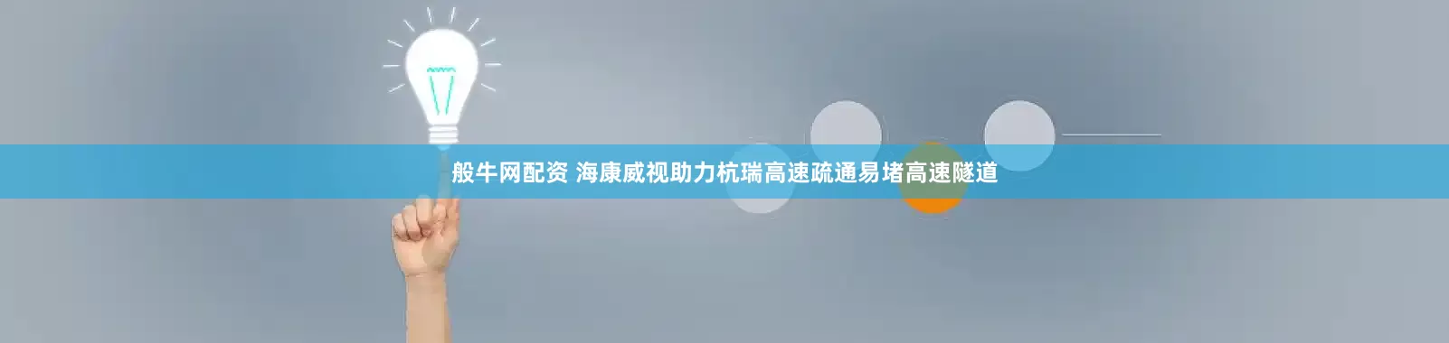 般牛网配资 海康威视助力杭瑞高速疏通易堵高速隧道