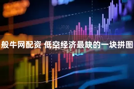 般牛网配资 低空经济最缺的一块拼图