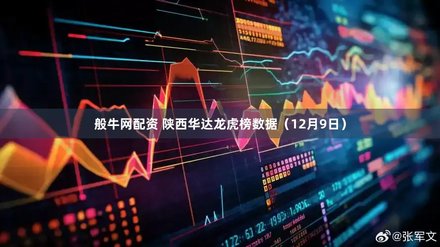 般牛网配资 陕西华达龙虎榜数据（12月9日）