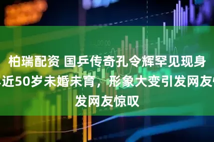 柏瑞配资 国乒传奇孔令辉罕见现身！年近50岁未婚未育，形象大变引发网友惊叹