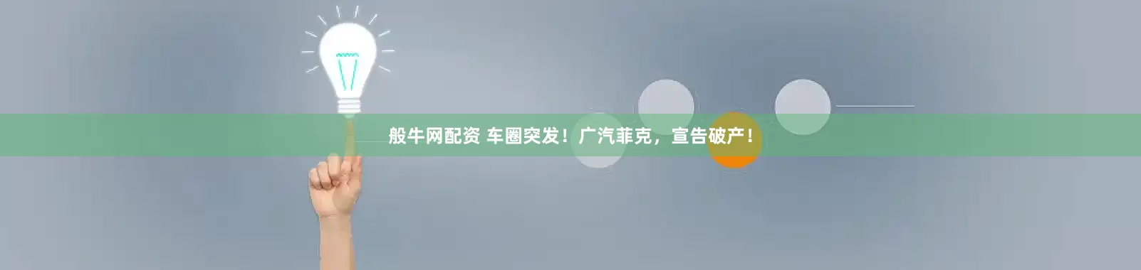 般牛网配资 车圈突发！广汽菲克，宣告破产！
