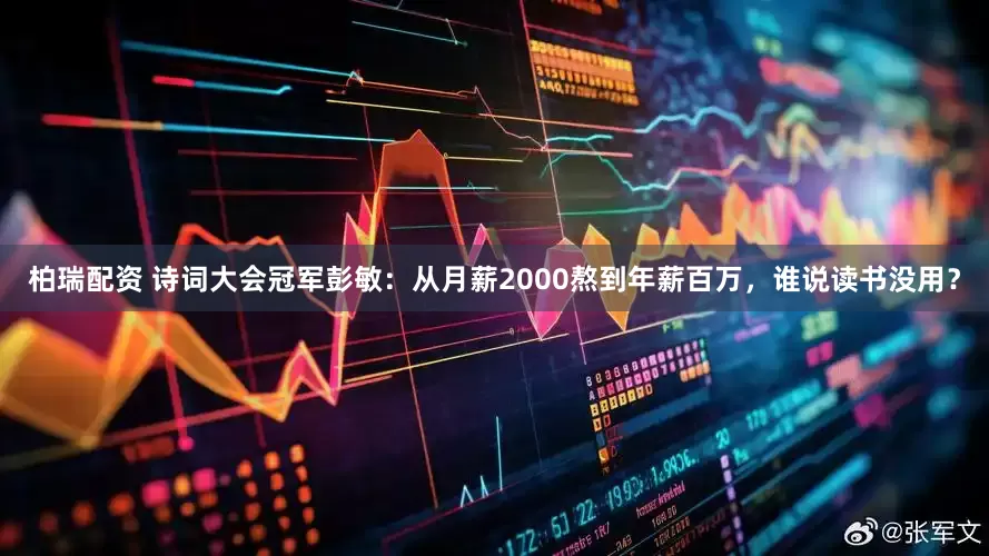 柏瑞配资 诗词大会冠军彭敏：从月薪2000熬到年薪百万，谁说读书没用？