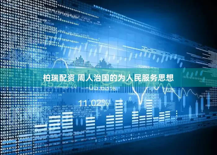 柏瑞配资 周人治国的为人民服务思想