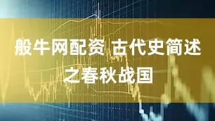 般牛网配资 古代史简述之春秋战国