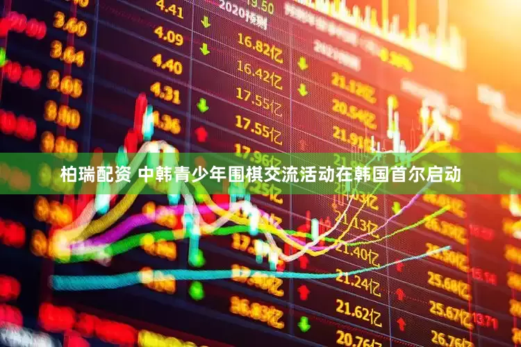 柏瑞配资 中韩青少年围棋交流活动在韩国首尔启动